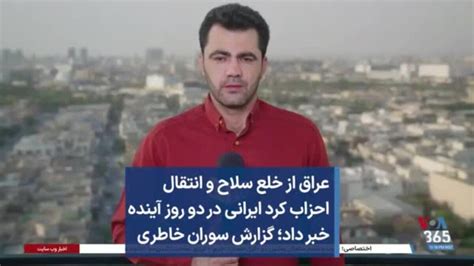 عراق از خلع سلاح و انتقال احزاب کرد ایرانی در دو روز آینده خبر داد