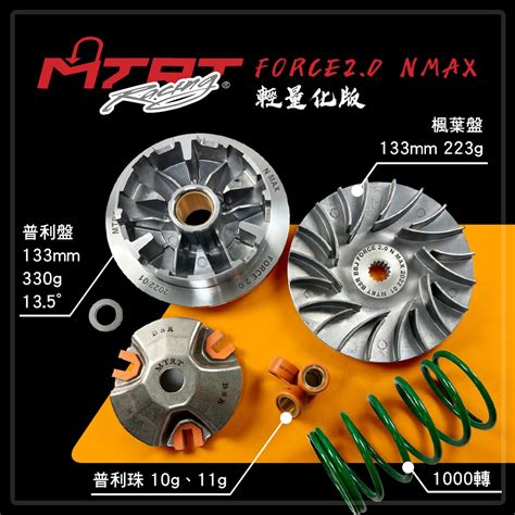 台北車業 Mtrt 普利盤組 輕量化 普利盤前組 半組 前組 傳動前組 Force20 Force 二代 Nmax 蝦皮購物