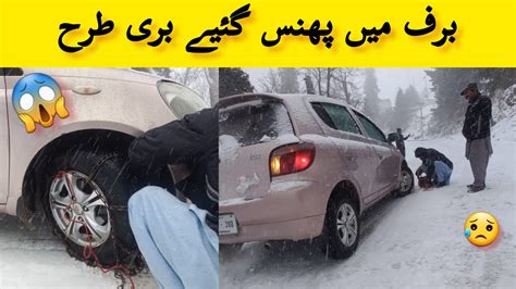 Our Murree Trip In Snowfall We Aer Stuck In Snow Storm Ayubia