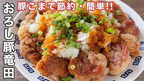 【少ない油で揚げずに簡単！】もはや鶏肉を超えた美味しさです／おろし豚竜田の作り方【kattyanneru】 Youtube