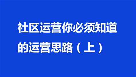 社区运营——必须知道的7个【运营思路】 知乎