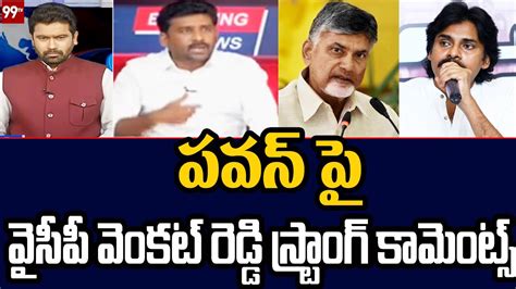 పవన్ పై వైసీపీ వెంకట్ రెడ్డి స్ట్రాంగ్ కామెంట్స్ Ysrcp Leader Venkat