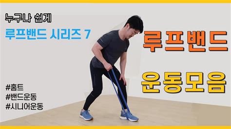 루프 밴드 7 12가지 루프밴드 운동 모음편 밴드로 전신 운동하기 Loop Band Work Out Youtube