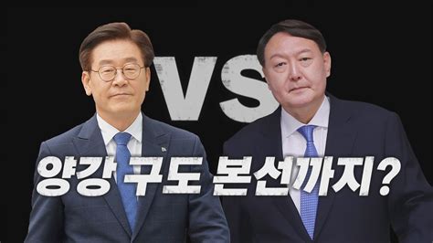 나이트포커스 이재명 윤석열 양강 구도 굳어지나 Ytn Youtube