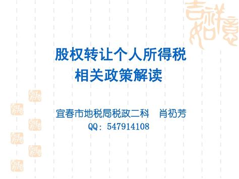 股权转让个人所得税相关政策解读word文档在线阅读与下载无忧文档