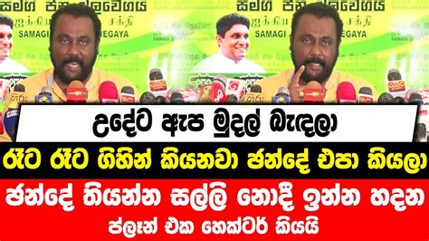 උදේට ඇප මුදල් බැඳලා රෑට රෑට ගිහින් කියනවා ඡන්දේ එපා කියලා Hector