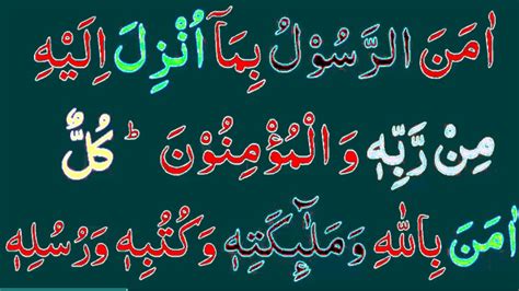 Surah Al Baqarah Last 2 Ayat Last 2 Verses Surah Baqarah سورہ البقرہ Ep 0011 Akhri 2 Ayat