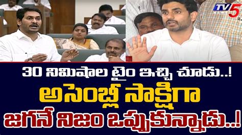 Nara Lokesh Shocking Comments On Cm Jagan Speech In Assembly Tdp Mlas