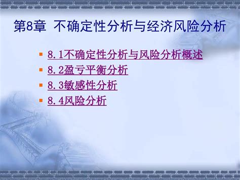 8 不确定性分析与风险分析 word文档在线阅读与下载 无忧文档