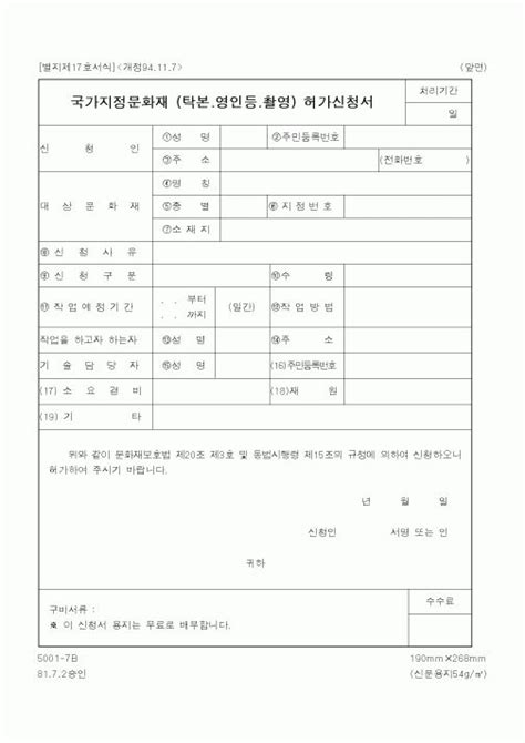 문화관광부국가지정문화재 탁본영인등촬영 허가신청서1