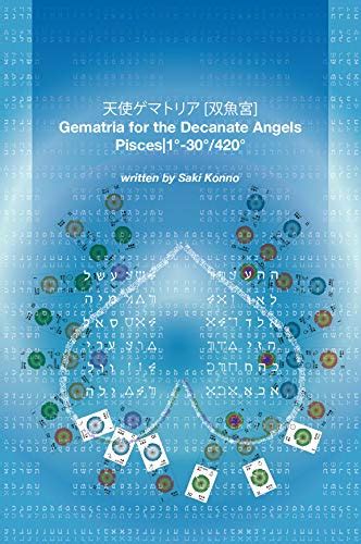 Jp 天使ゲマトリア [双魚宮] 1° 30° 420° Ebook 今野咲 Kindleストア