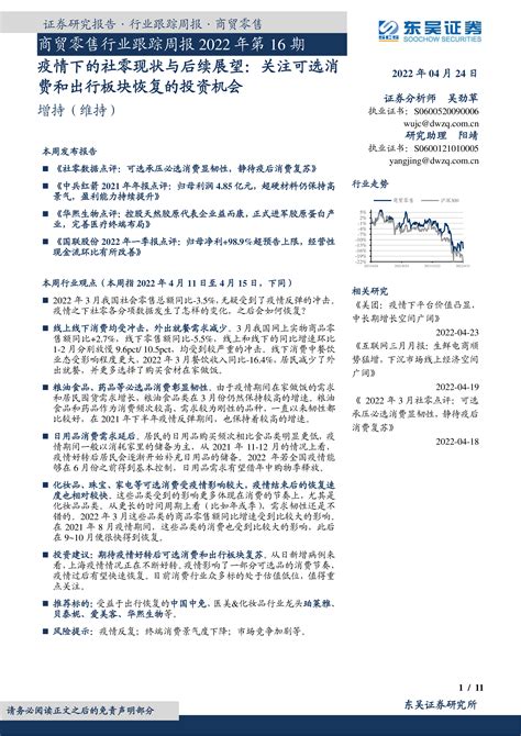 商贸零售行业跟踪周报2022年第16期：疫情下的社零现状与后续展望：关注可选消费和出行板块恢复的投资机会 洞见研报 行业报告