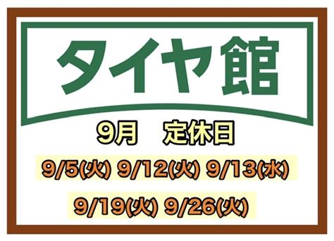 9月 定休日のお知らせ お知らせ タイヤ館 松山 愛媛県のタイヤ、カー用品ショップ タイヤからはじまる、トータルカーメンテナンス