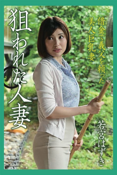 Jp ＜電子版限定＞ 狙われた人妻 「借金で義父を頼った美人巨乳妻」 若宮はずき 写真集 若宮はずき 本