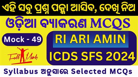 ଓଡଆ ବୟକରଣ Mock 49 Very Selective MCQs for OSSSC RI ARI Amin