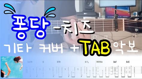 퐁당pong Dang Cheeze치즈guitar Cover Tab기타강좌기타악보 Youtube