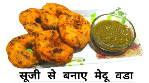 सूजी का मेदू वडा Suji Ka Medu Vada Recipe Medu Vada Recipe