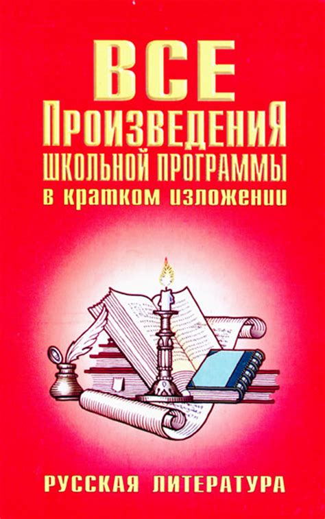 Все произведения школьной программы в кратком изложении – скачать pdf ...