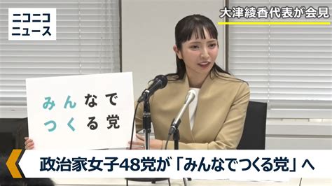 【受理】政治の新風が吹く？政治家女子48党が党名変更注目の新名称とは？ 時事ネタまとめクエスト～ジジクエ～