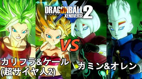 ドラゴンボールゼノバース2 宇宙争乱編1 カリフラ＆ケール 超サイヤ人2 Vsカミン＆オレン Dragon Ball Xenoverse 2 Youtube