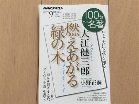 【目立った傷や汚れなし】【3冊まで送料210円】100分de名著 大江健三郎 『燃えあがる緑の木』 2019年9月 Nhk出版の落札情報詳細