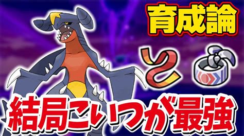 【育成論】テラスタル環境と相性抜群！ガブリアスの強さと対策を解説！【ポケモンsv】 Youtube