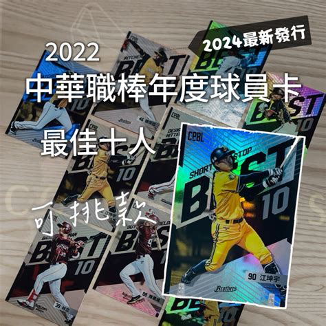 《月拾收藏》2024發行 中職球員卡 最佳十人 單張選購 2022中華職棒年度球員卡 2024中職球員卡 蝦皮購物