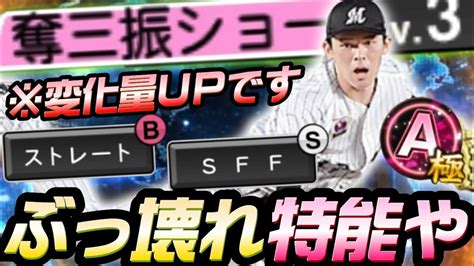 衝撃の新特殊能力奪三振ショーを持つ佐々木朗希を先取り使用場合によってはぶっ壊れます令和の怪物にしか許されない魔力プロスピA