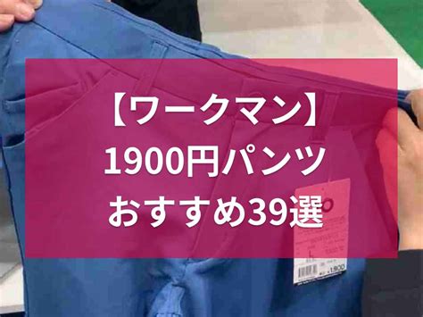 【ワークマン】1900円で買えるパンツ39選！クライミングパンツや冷感パンツ・レディースアイテムも イチオシ Ichioshi