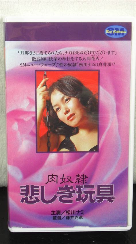 【中古】肉奴隷 悲しき玩具 松川ナミ Vhs ビデオ にっかつ Sm Best Collection 江崎和代 伊藤京子の落札情報詳細 Yahooオークション落札価格検索 オークフリー