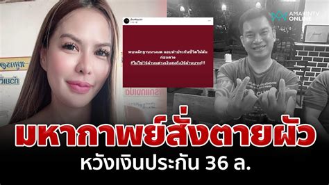 วางแผนสั่งตาย เสี่ยต้น ทำประกัน36ล แม่เมียดึงทนายดังเคลียร์ปมยาเสียสาว อมรินทร์อัปเดต Youtube