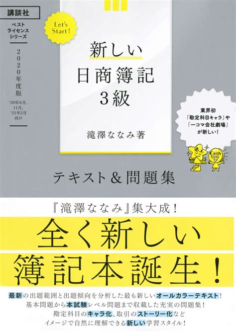 『lets Start！ 新しい日商簿記3級 テキスト＆問題集 2020年度版』（滝澤 ななみ）｜講談社book倶楽部