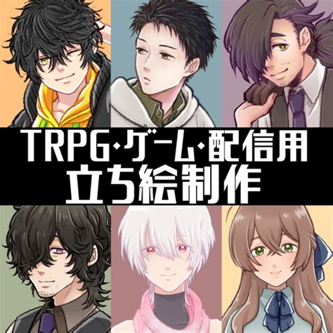 立ち絵制作【trpg・自作ゲーム・配信等】 スキマ イラスト依頼・opt販売ならskima