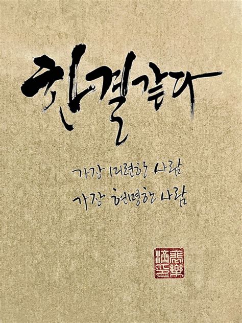 명언에 있는 임아영님의 핀 영감을 주는 인용구 인생 좋은글 손글씨