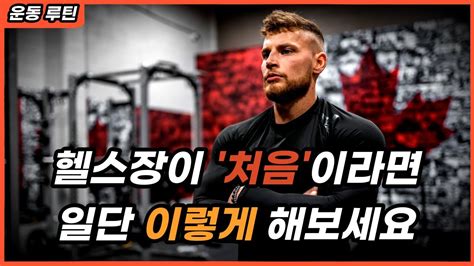 헬스장이 처음인 사람들을 위한 매우 쉬운 가이드 영상 Youtube