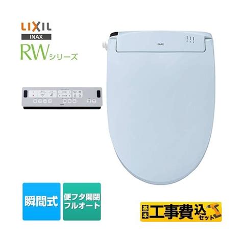 国内発送 らくらく生活LIXIL リクシル INAX シャワートイレ RWシリーズ グレード30 瞬間式 温水洗浄便座 フルオート便座 ノズル