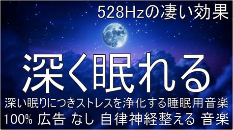 リラックス音楽【100 広告 なし 自律 神経 整える 音楽】深い睡眠へ誘う睡眠導入音楽 癒しの音楽を聴いてぐっすりと熟睡する 心身の休息と