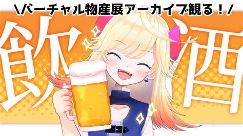 【飲酒雑談】バーチャル物産展アーカイブ同時視聴するよ【新人vtuber＃七八くまの】 Youtube