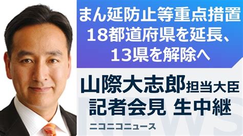 まん延防止」18都道府県を延長、13県を解除へ】山際大志郎 経済再生担当大臣 記者会見 生中継 202234金 1940開始