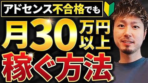 【ブログ初心者必見】アドセンス不合格でも月30万円以上を手堅く稼ぐ方法！ Youtube