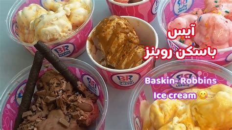 ايس كريم باسكن روبنز Baskin Robbins مكنتش متوقعة ابد خطيررر وناجح من أول مرة Youtube