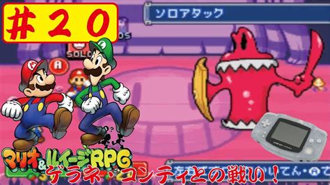 【gba】20 マリオ＆ルイージrpgをやってみたﾟ∀ﾟ Mario And Luigi Rpg Youtube