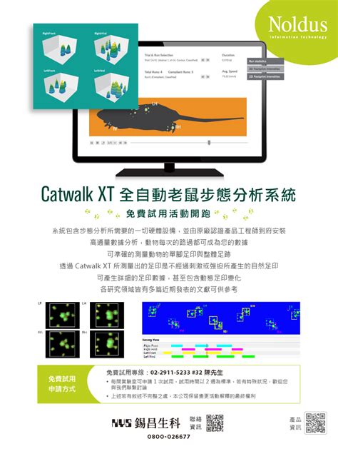 全自動老鼠步態分析系統 免費試用活動開跑 錫昌科技股份有限公司 生命科學