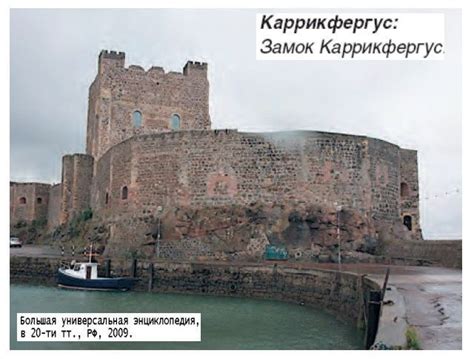 Замок Каррикфергус, Великобритания
