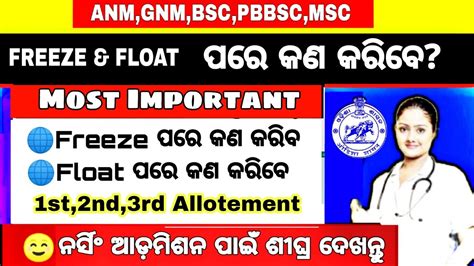 Freeze Float ପରେ କଣ କରିବେnursing Admission Process After Freeze Or