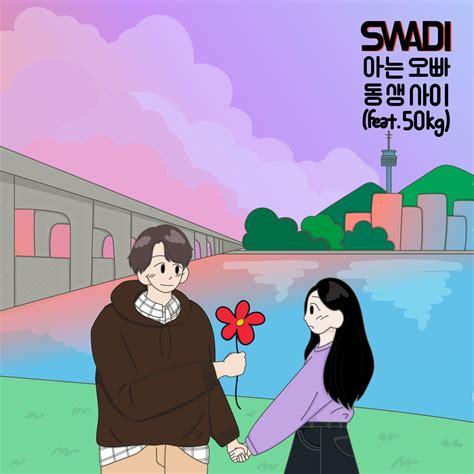 ‎apple Music에서 감상하는 Swadi의 연애세포 Vol 1 아는 오빠 동생 사이 Feat 50kg Single