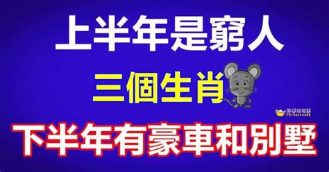 上半年是窮人，下半年有豪車和別墅的三個生肖！ 每天好日子