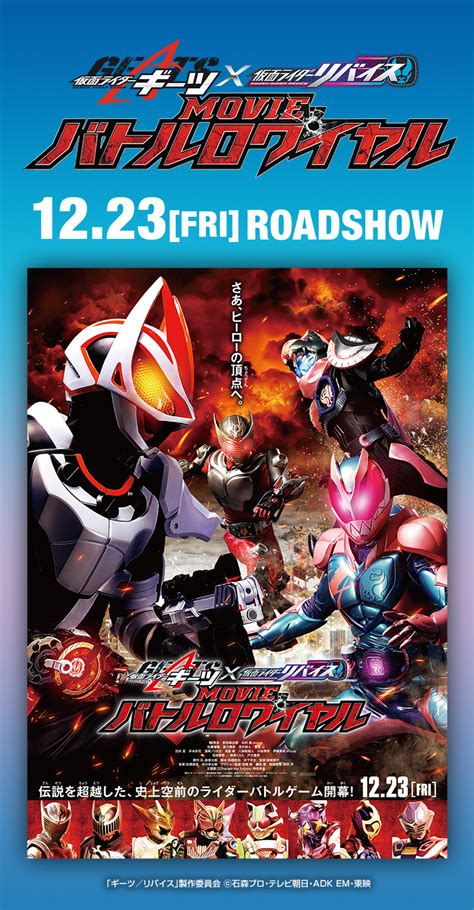 『仮面ライダーギーツ×リバイス Movie バトルロワイヤル』｜ローソン