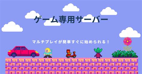 「conoha For Game」はおすすめ？料金・仕様を詳しく調べてみました！