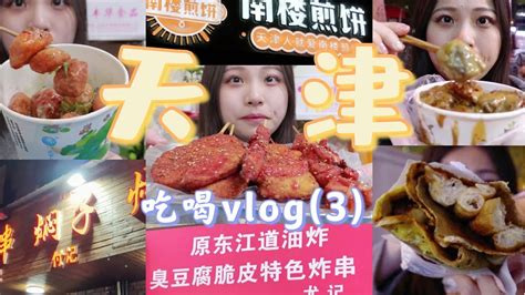 【天津vlog】跋涉一小时也要吃的天津焖子天花板！这味道谁吃了都说好丨不喝可乐的王可可 Youtube